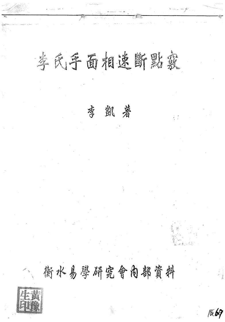 李凯-李氏手面相速断点窍 – 电子书下载