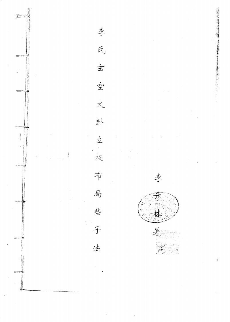 李升林-李氏玄空大卦立极布局些子法 – 电子书下载