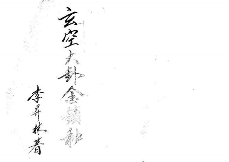李升林-玄空大卦金锁秘 – 电子书下载