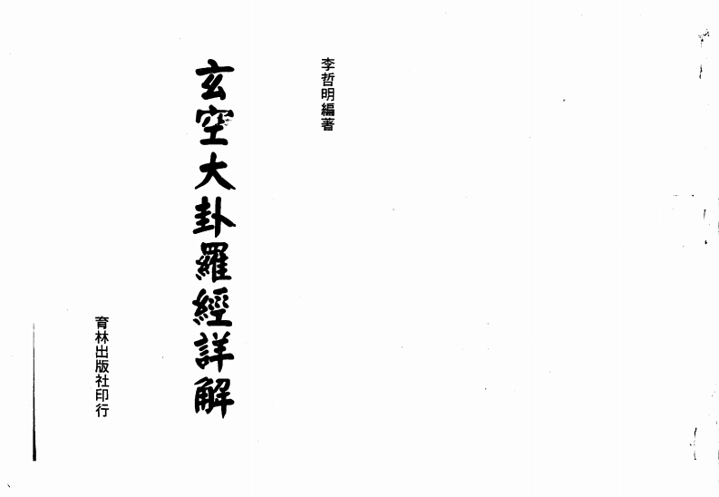 李哲明-玄空大卦罗经详解 – 电子书下载
