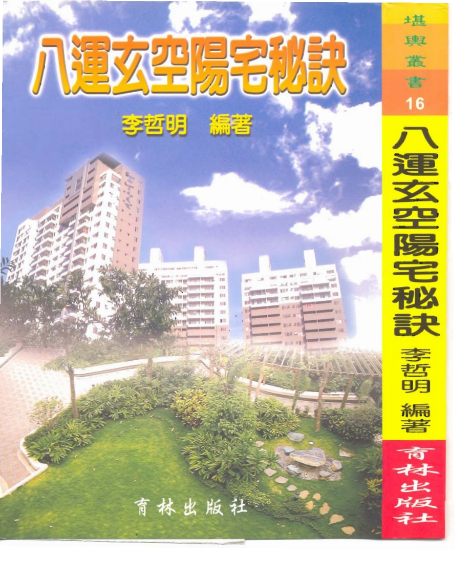李哲明《八运玄空阳宅秘诀》 – 电子书下载
