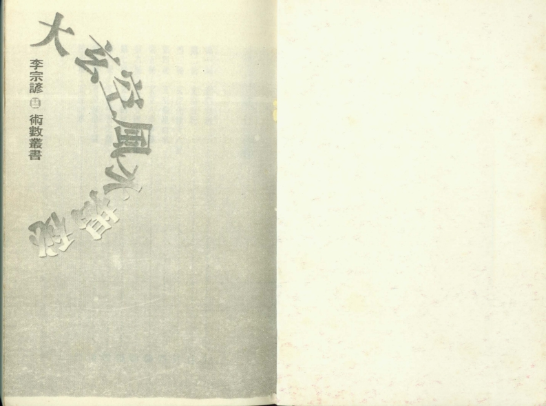 李宗谚-大玄空风水揭秘 – 电子书下载