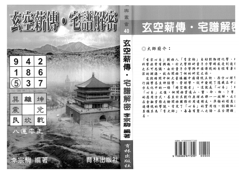 李宗驹-玄空薪传-宅谱解密 – 电子书下载