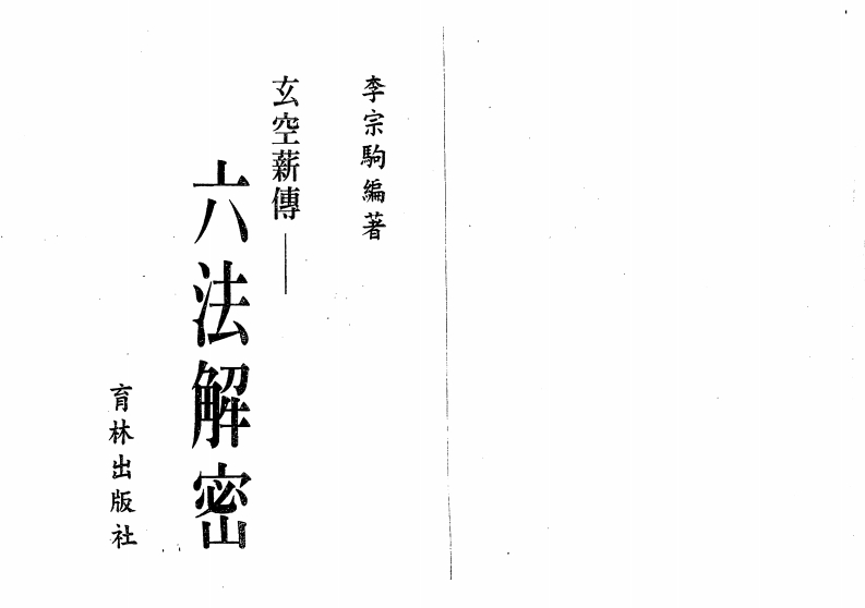 李宗驹-玄空薪传六法解密 – 电子书下载