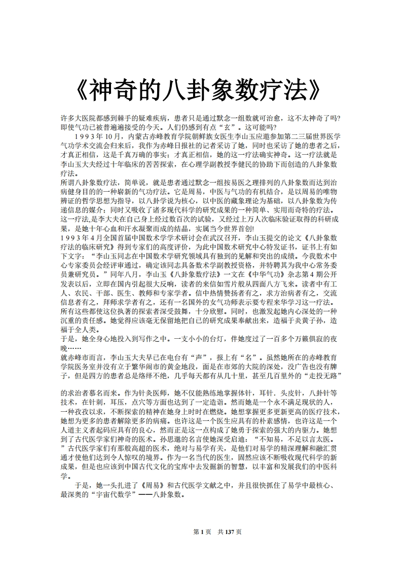 李山玉-《神奇的八卦象数疗法》 – 电子书下载