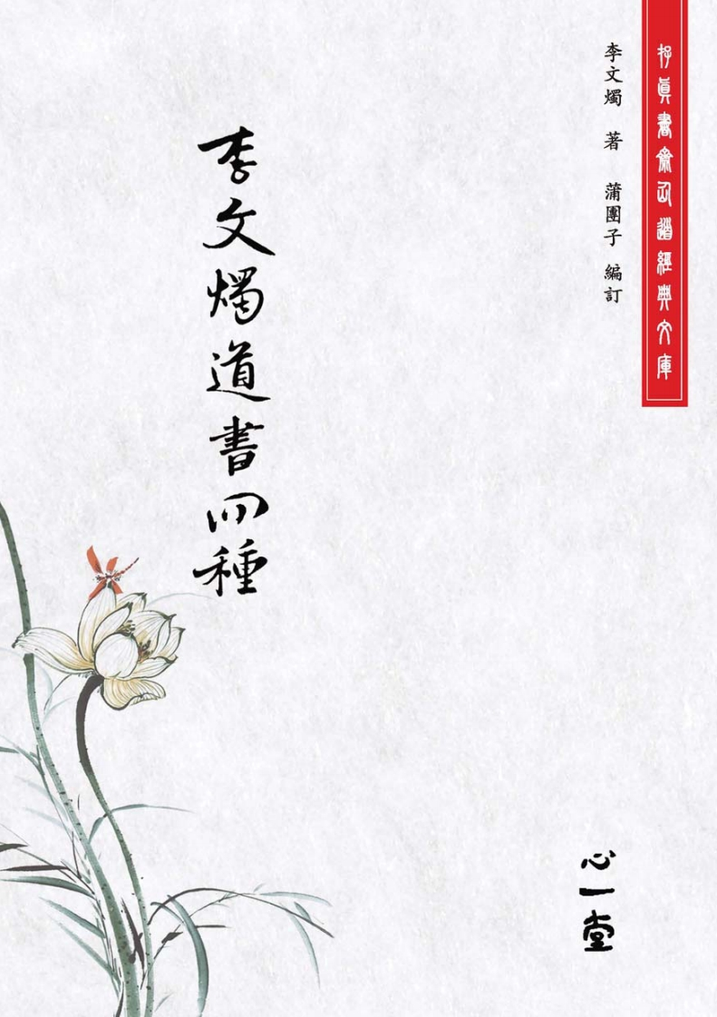李文烛道书四种（存真书斋仙道经典文库）（2013，心一堂有限公司，(明)李文烛着，编号86040） – 电子书下载