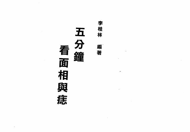 李桂林-五分钟看面相与痣 – 电子书下载