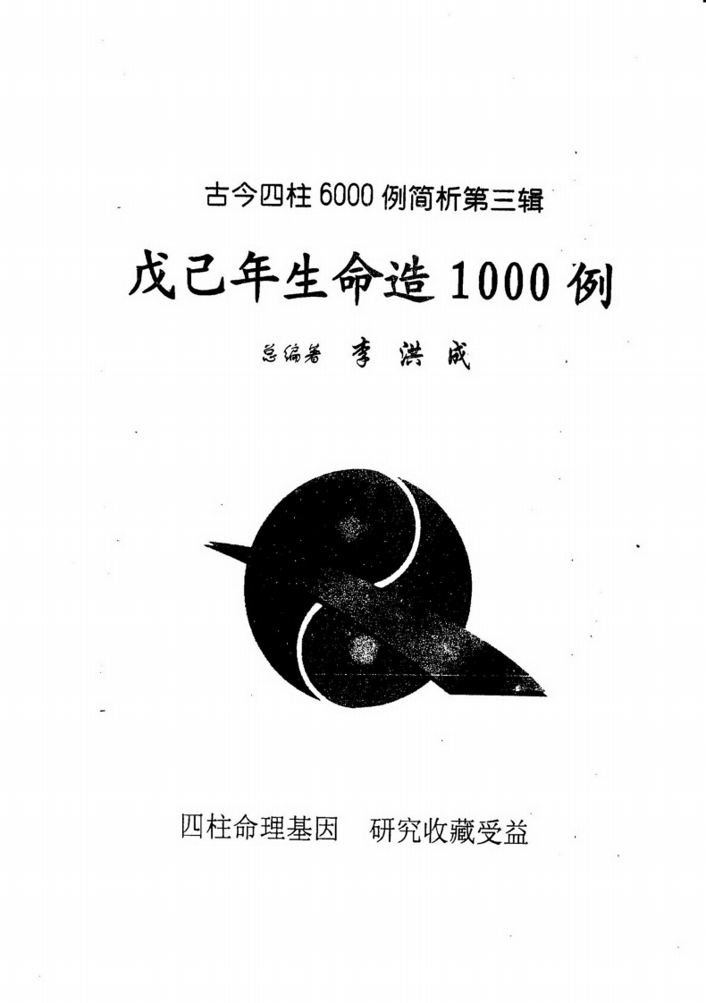李洪成-古今四柱6000例简析第3辑-戊己年生命造1000例 – 电子书下载
