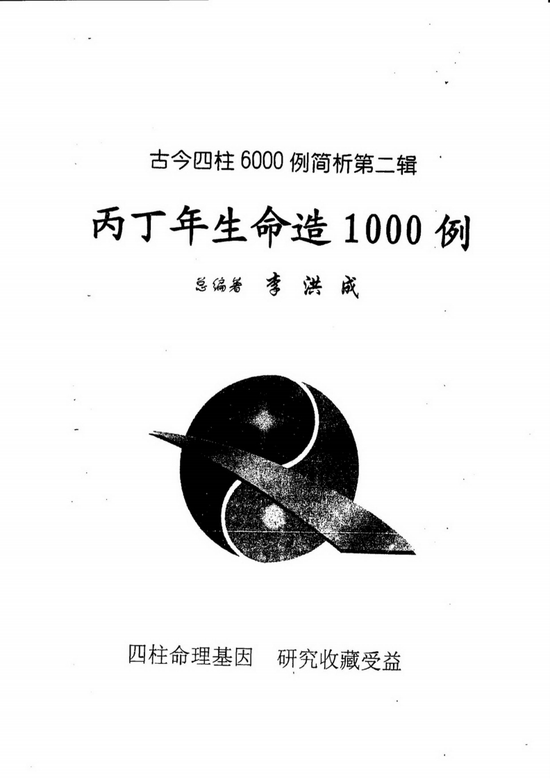 李洪成-古今四柱6例简析第2辑-丙丁年生命造1例 – 电子书下载