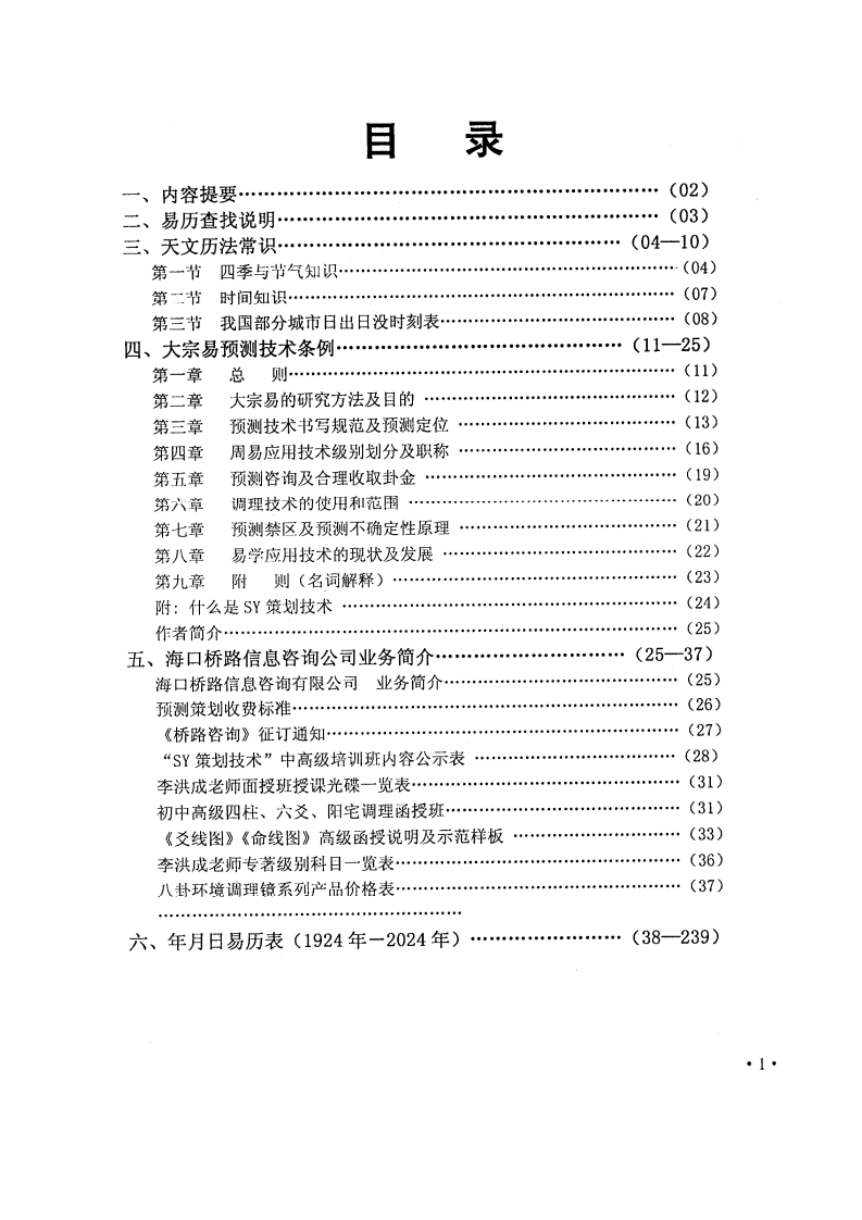 李洪成-周易预测专用易历 – 电子书下载