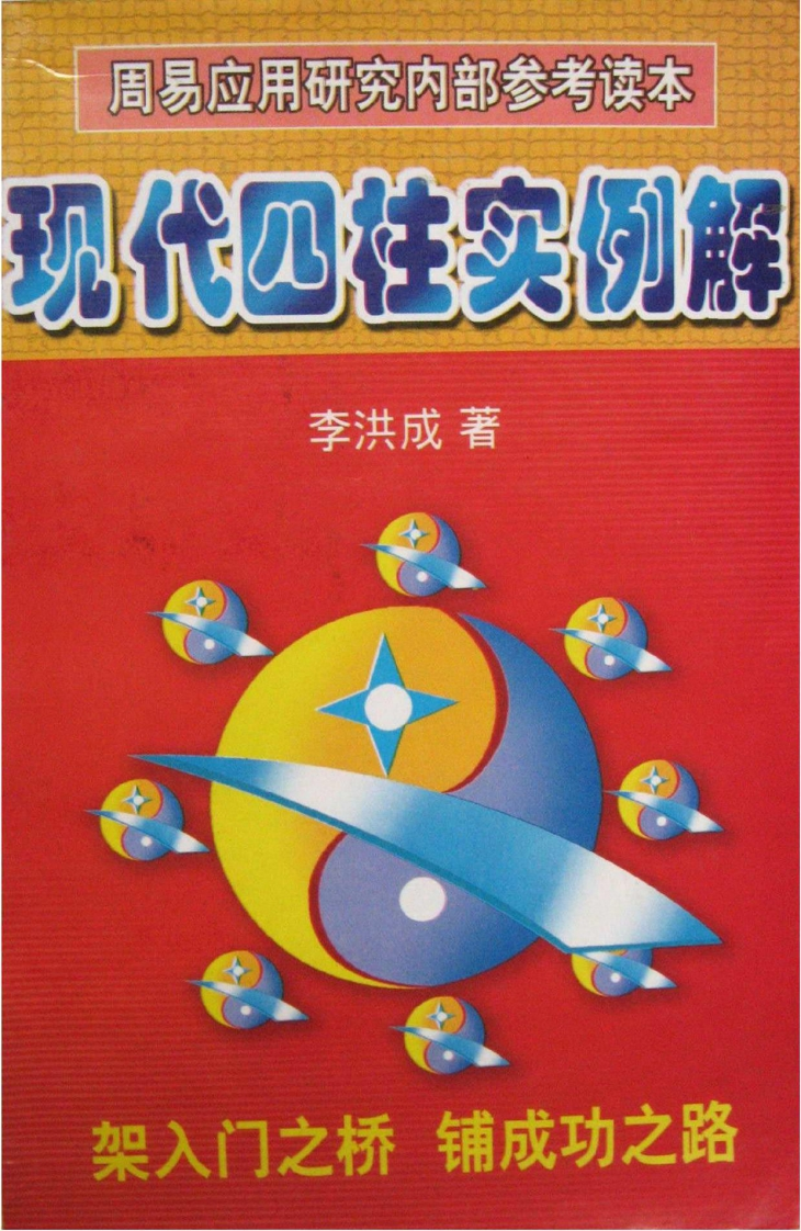 李洪成-现代四柱实例解析 – 电子书下载
