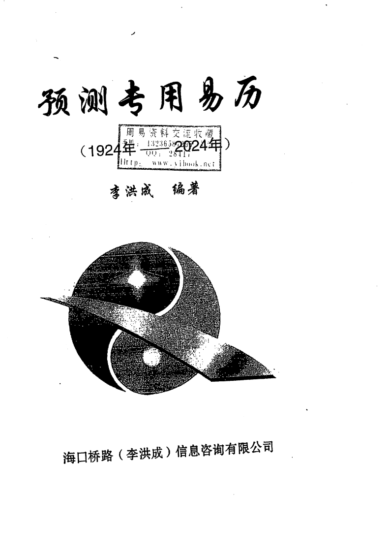 李洪成-预测专用易历1924年-2024年 – 电子书下载