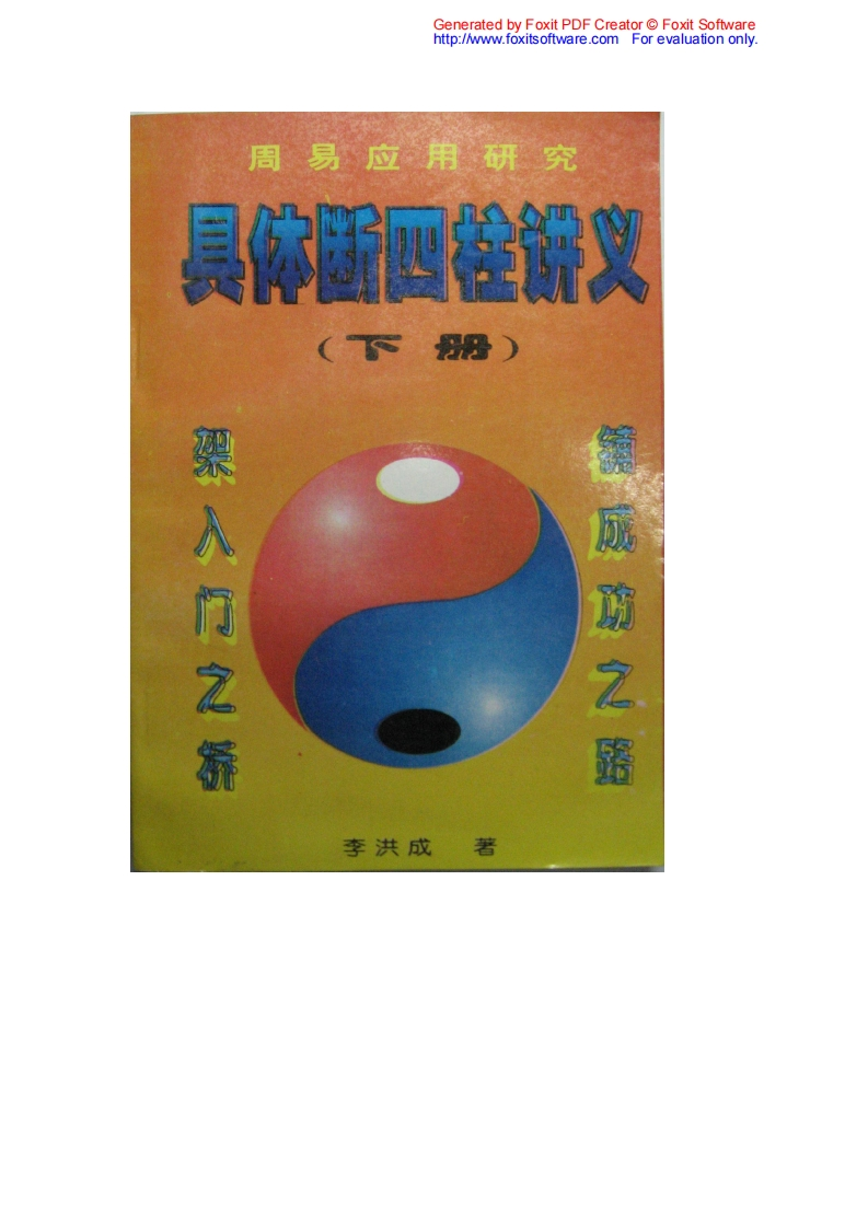 李洪成B具体断四柱_下 – 电子书下载