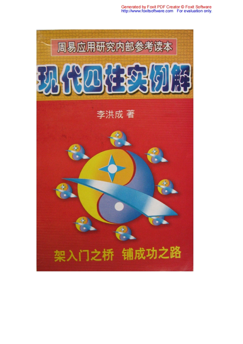 李洪成_现代四柱实列解析 – 电子书下载