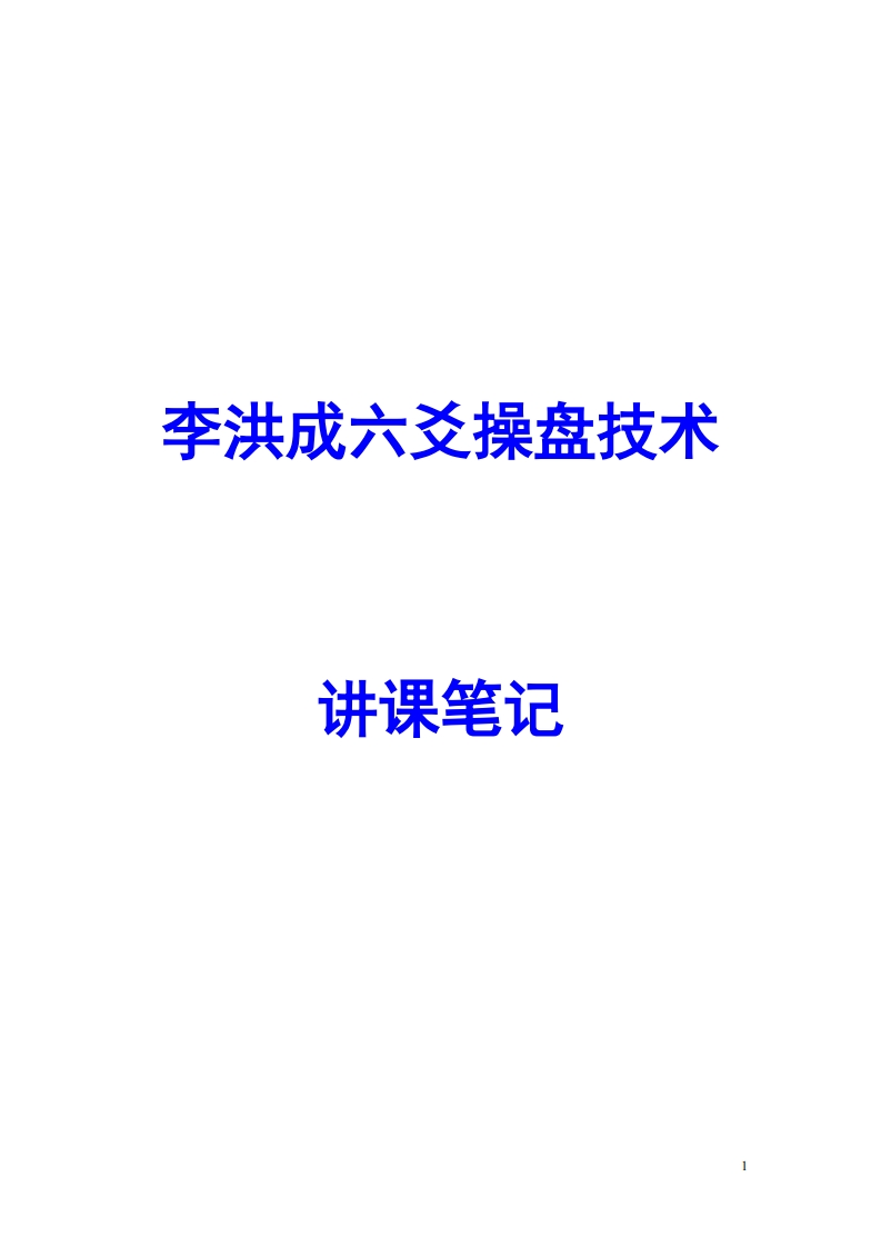 李洪成六爻操盘技术讲课笔记 – 电子书下载