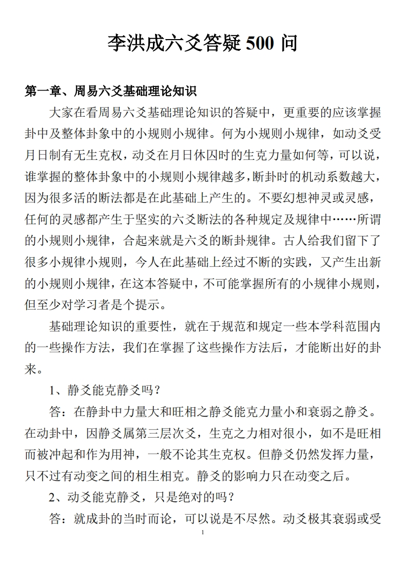 李洪成六爻答疑500问_完整大字版 – 电子书下载