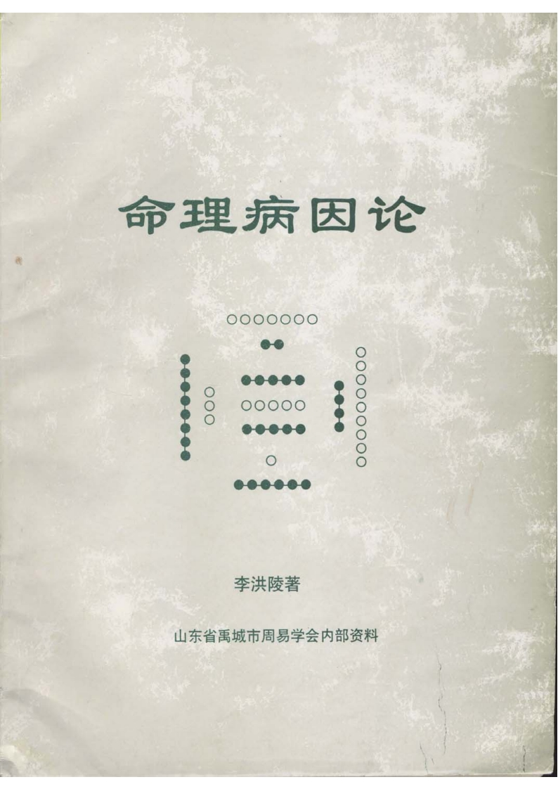 李洪陵-命理病因论 – 电子书下载