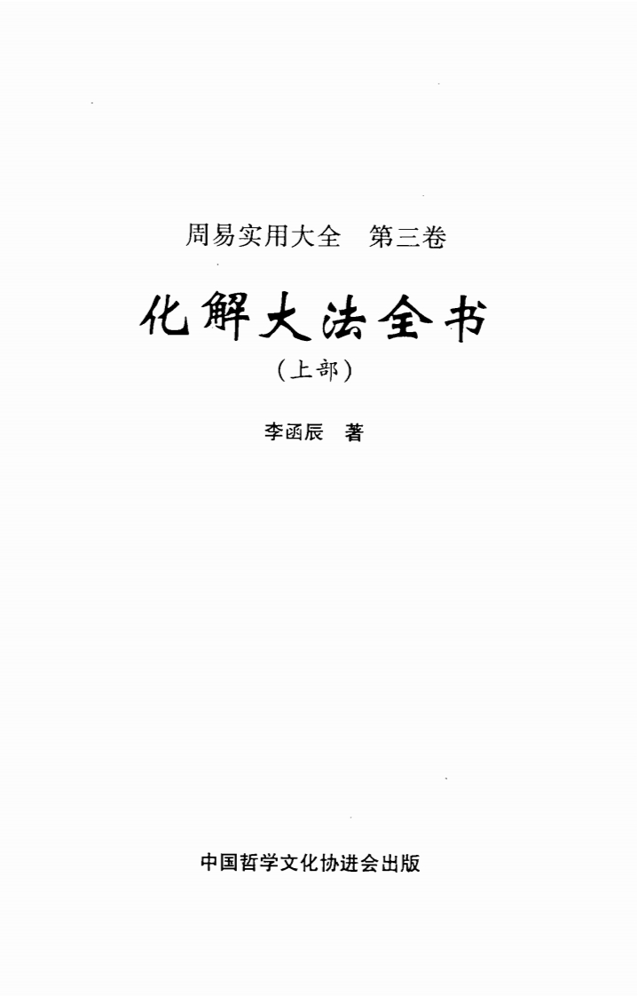 李涵辰_化解大法全书_上 – 电子书下载