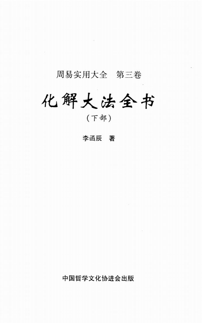 李涵辰_化解大法全书_下 – 电子书下载
