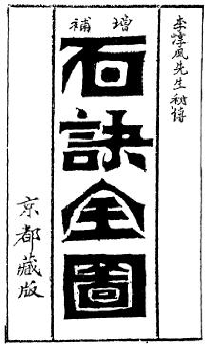 李淳风-增补百诀全图_古本 – 电子书下载