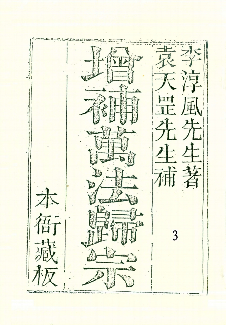 李淳风.袁天罡-增补万法归宗03_古本 – 电子书下载