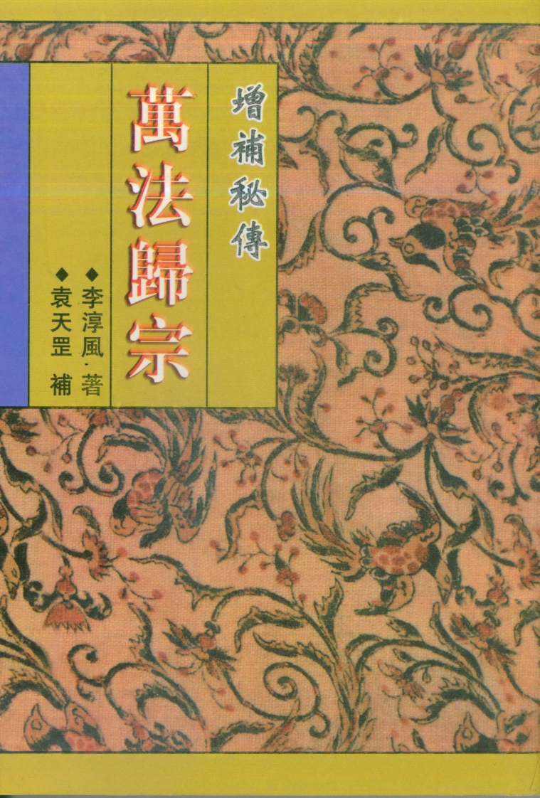 李淳风着.袁天罡补-增补秘传万法归宗 – 电子书下载