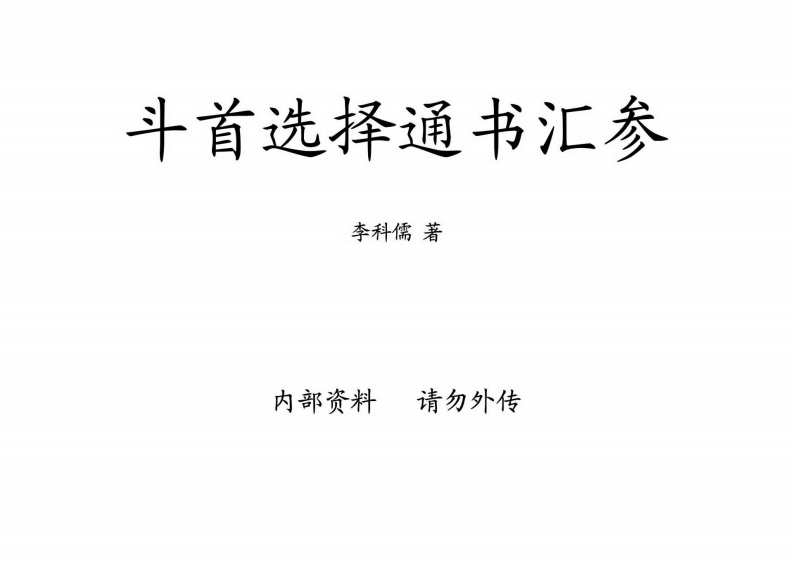 李科儒-斗首选择通书汇参_古本 – 电子书下载