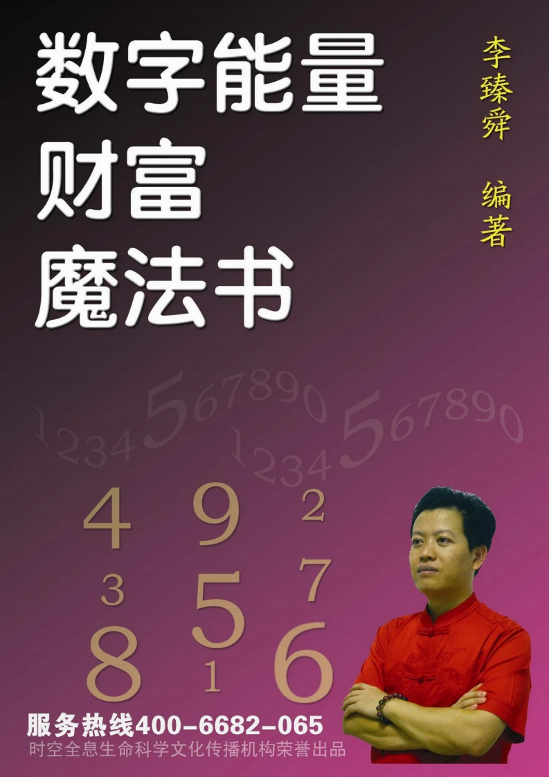 李臻舜-数字能量财富魔法书 – 电子书下载