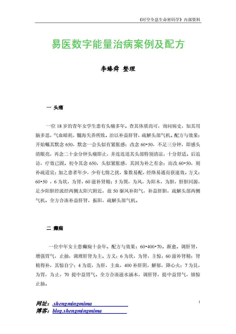 李臻舜-易医数字能量治病按例及配方 – 电子书下载