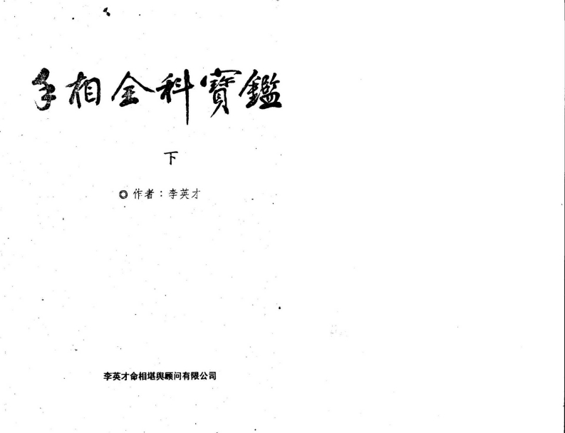 李英才-手相全科宝鉴_下 – 电子书下载