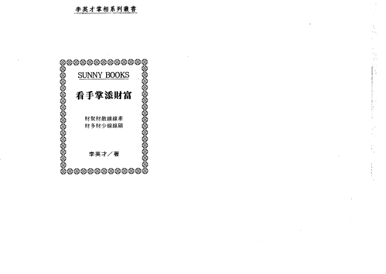 李英才-看手掌添财富 – 电子书下载