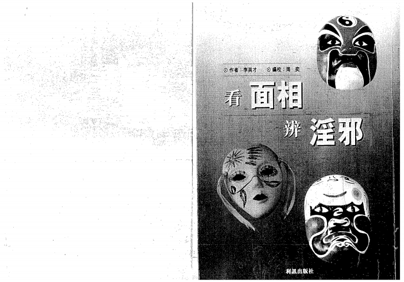 李英才-看面相辨淫邪 – 电子书下载