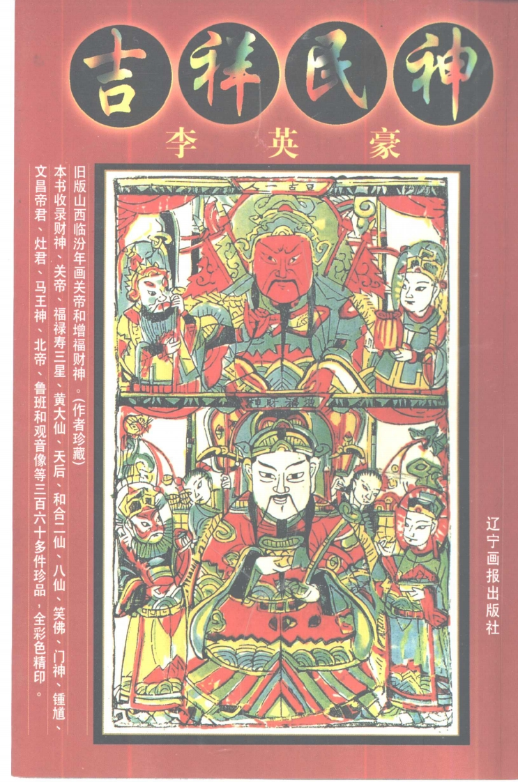 李英豪-吉祥民神 – 电子书下载