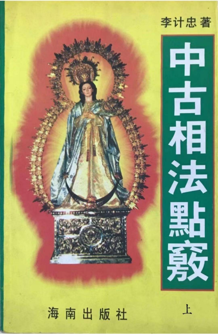 李计忠-中古相法点窍_上 – 电子书下载
