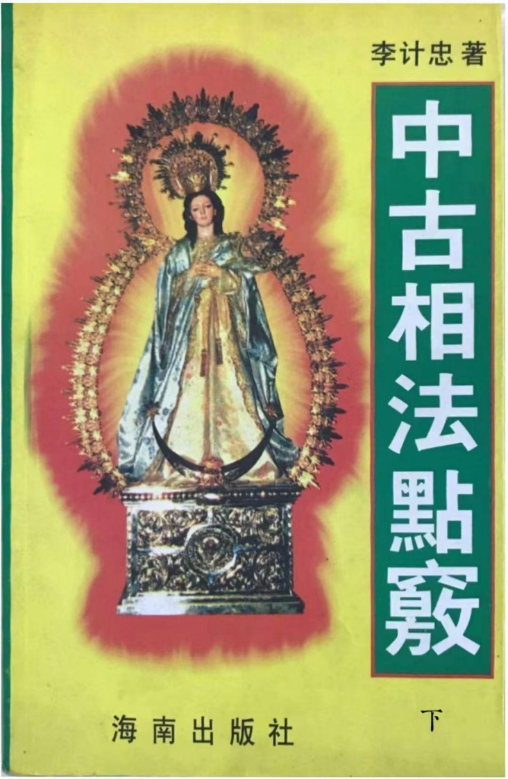 李计忠-中古相法点窍_下 – 电子书下载