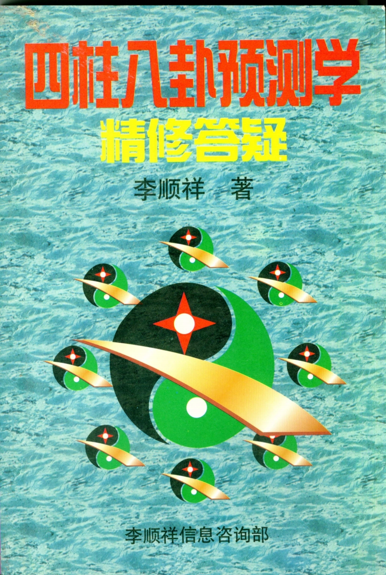 李顺祥-四柱八卦预测学精修答疑 – 电子书下载