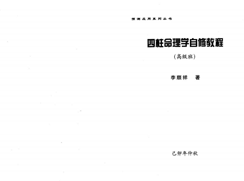 李顺祥-四柱命理学自修教程_高级班 – 电子书下载
