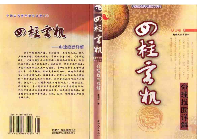 李顺祥-四柱玄机 – 电子书下载
