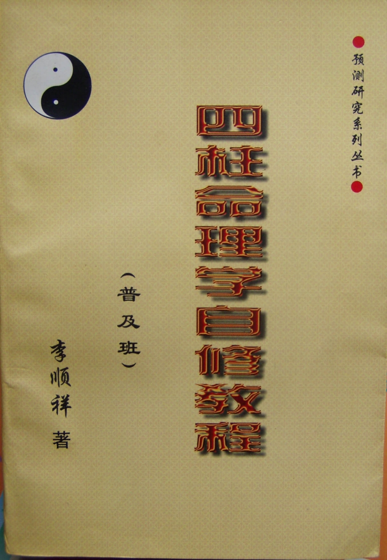 李顺祥_四柱命理学自修教程_普及班 – 电子书下载