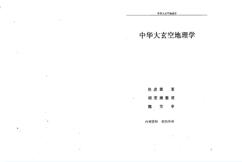 杜彦霖-中华大玄空风水地理学 – 电子书下载