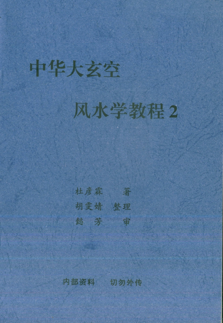 杜彦霖-中华大玄空风水学教程02 – 电子书下载