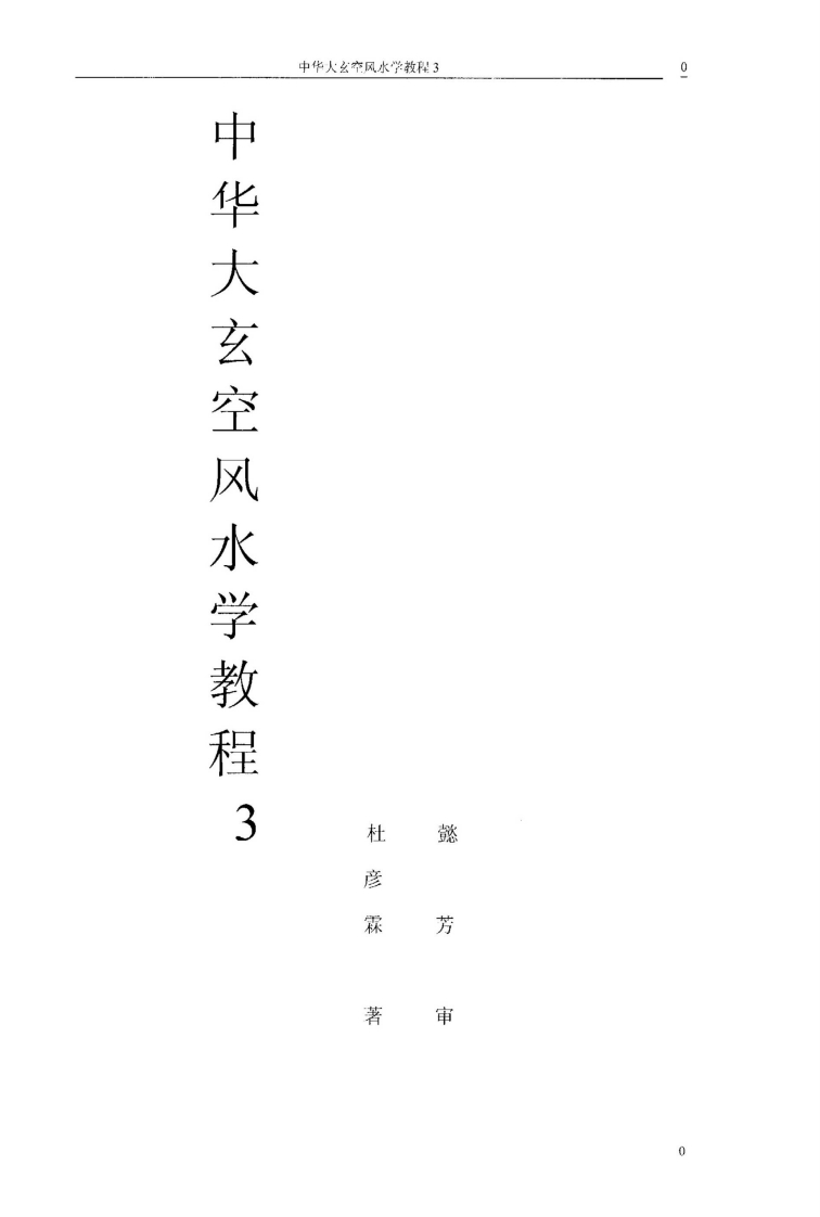 杜彦霖-中华大玄空风水学教程03 – 电子书下载