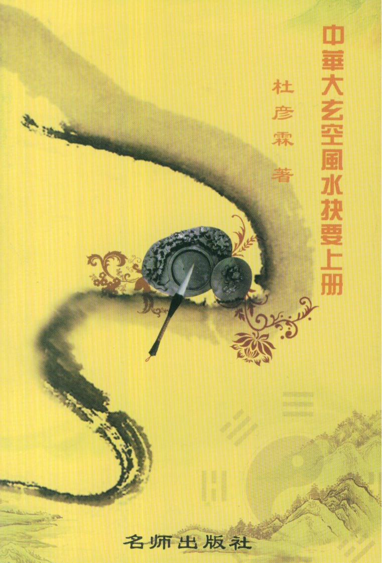 杜彦霖-中华大玄空风水抉要_上 – 电子书下载