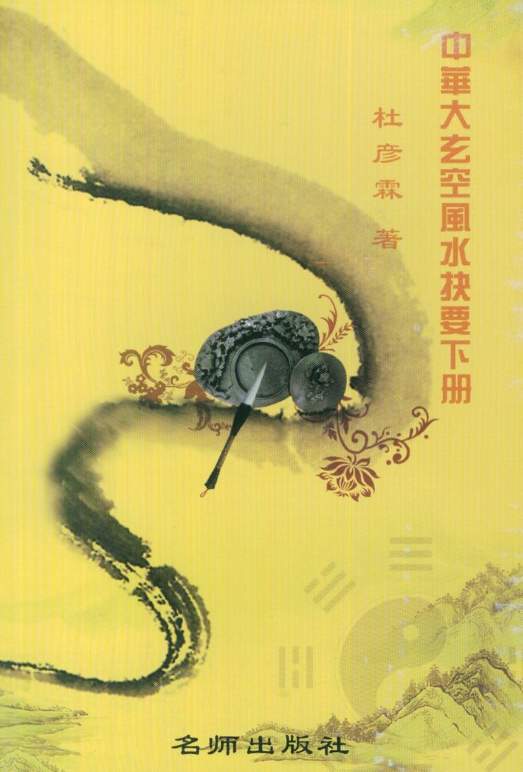 杜彦霖-中华大玄空风水抉要_下 – 电子书下载