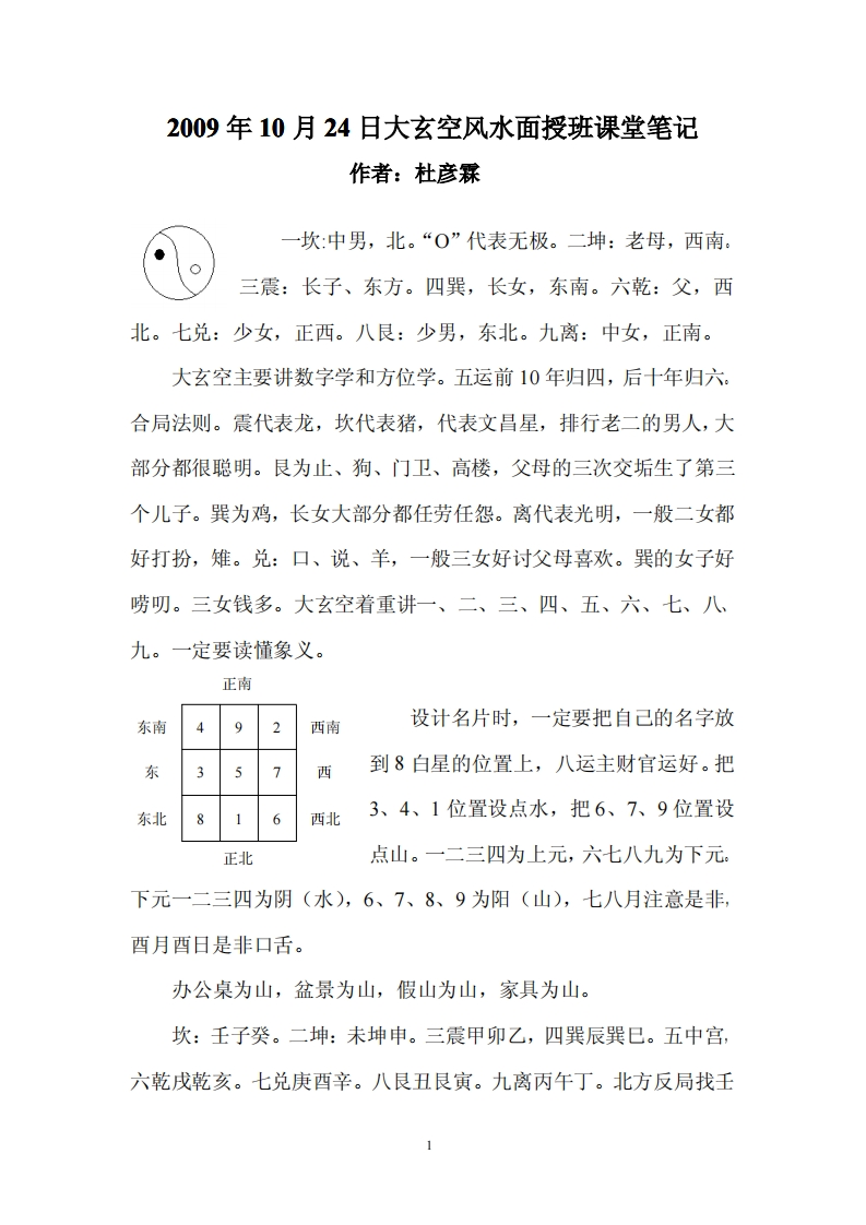 杜彦霖29年10月24日大玄空风水面授班课堂笔记 – 电子书下载