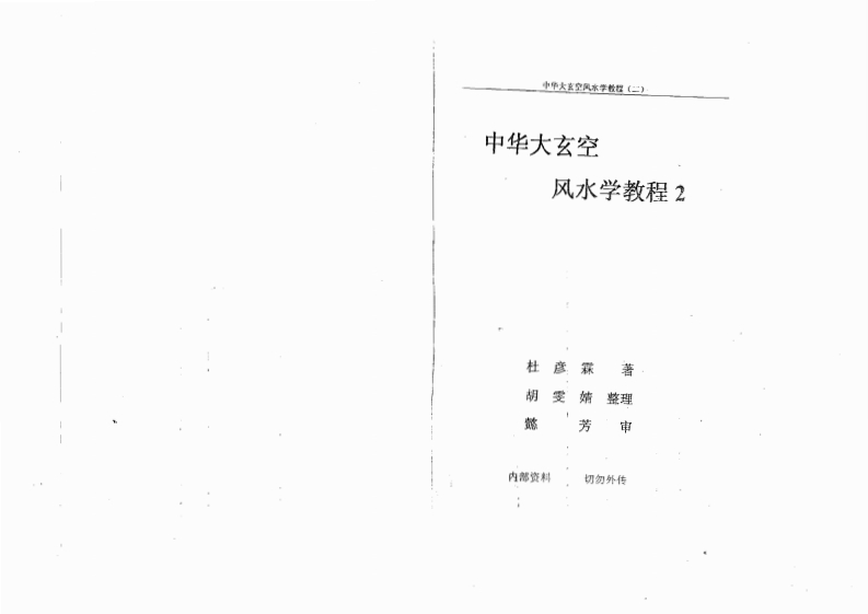 杜彦霖《中华大玄空风水学教程2》 – 电子书下载