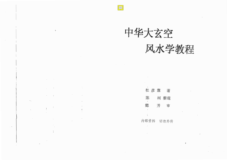 杜彦霖《中华大玄空风水教程》 – 电子书下载