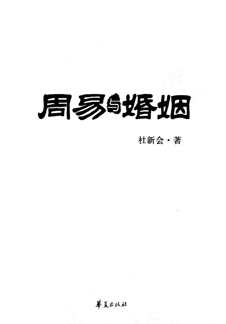 杜新会-周易与婚姻 – 电子书下载