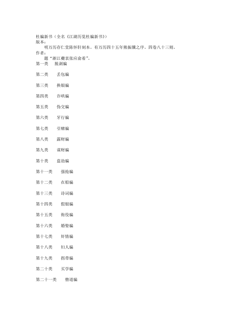 杜骗新书-明-张应俞 – 电子书下载