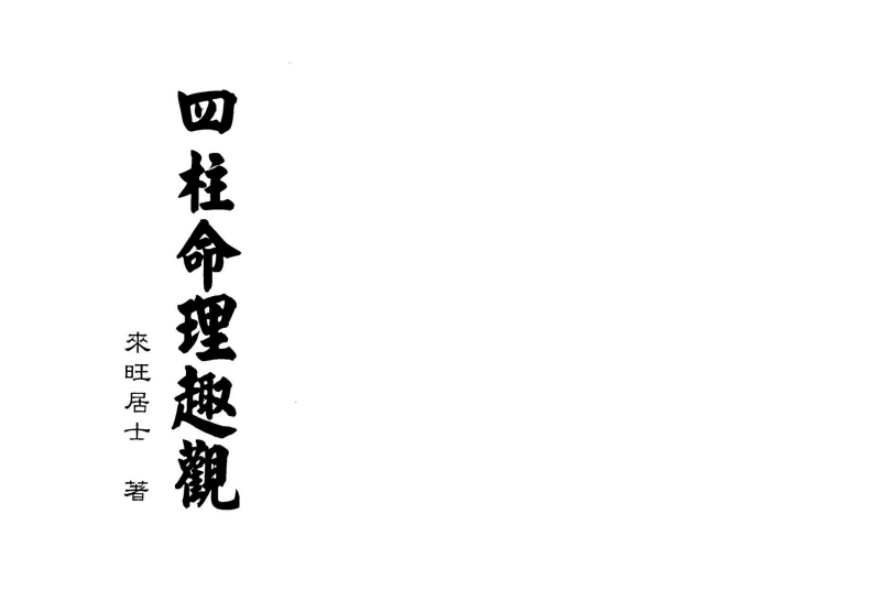 来旺居士-四柱命理趣观 – 电子书下载